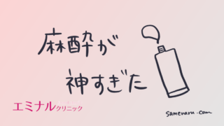 エミナルクリニックの麻酔代は?痛み弱い系女子の感想と痛み軽減メモ