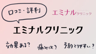 【口コミ・評判】エミナルクリニックは効果ない?5回でもかなり満足できた話