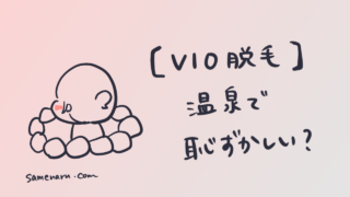 【VIO脱毛】温泉で恥ずかしい?新常識と恥ずかしさゼロで楽しむためのポイント