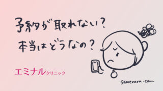 【画像あり】エミナルクリニックは予約が取れない?本当の話と予約のコツをご紹介!