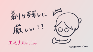 エミナルクリニックの剃り残しは厳しい?うなじ・背中・おしりは無料シェービング