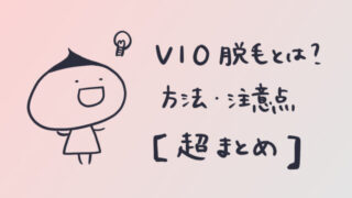 VIO脱毛とは？【デザイン・メリット・注意点・おすすめの方法まとめ】