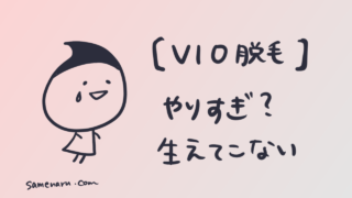 【VIO脱毛やりすぎた】もう生えてこない?仲間の悲痛な声と対処法7選