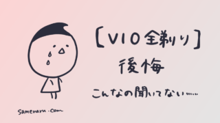 VIO脱毛全剃り(ハイジニーナ)で後悔!清潔&快適のはずがこんなの聞いてない