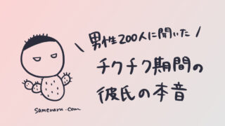 【VIO脱毛途中のチクチク期間】彼氏はどう思ってる?200人の男性に聞きました