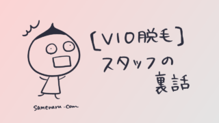 VIO脱毛スタッフの裏話を激白!この人もしかしてイッてる!!?
