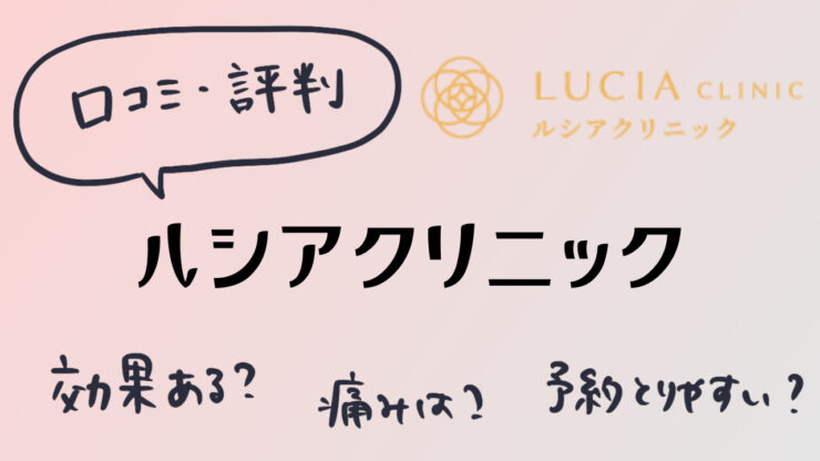 【口コミ・評判】ルシアクリニックのVIO脱毛は効果ない?硬毛化する?