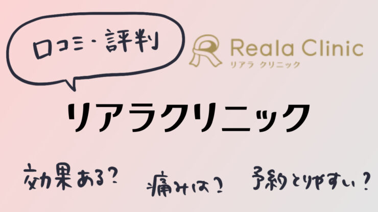 【口コミ・評判】リアラクリニックのVIO脱毛は効果ない?無制限で通えるの?