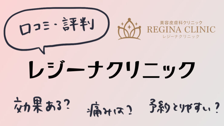 【口コミ・評判】レジーナクリニックのVIO脱毛は効果ない?機械は選べる?