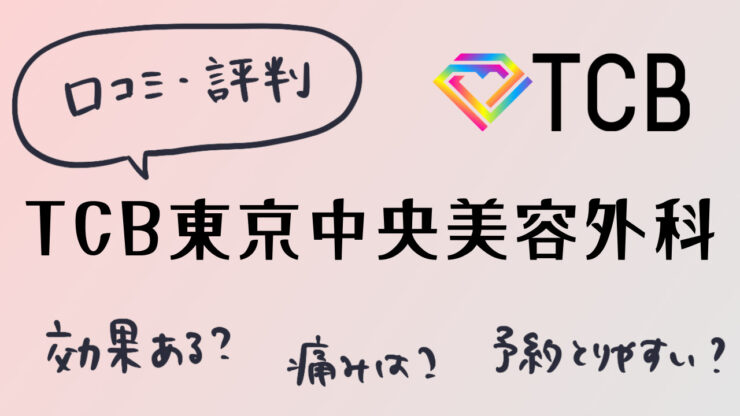 【口コミ・評判】TCB東京中央美容外科のVIO脱毛は効果ない?クイックコースは何が違う?