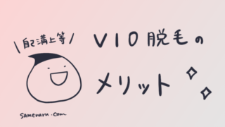 まだVIO脱毛してないの？ゴリラ女子が語る脱毛で人生変わったエピソード