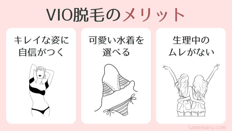 VIO脱毛のメリット