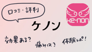 【口コミ・評判】ケノンのVIO脱毛は効果ない?実体験と経過写真も公開