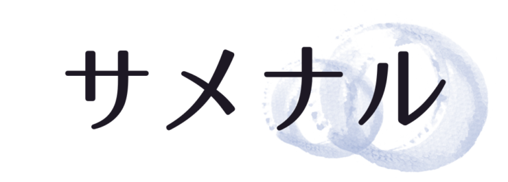 サメナル