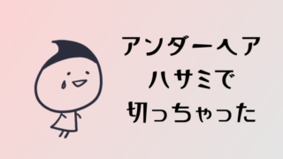 アンダーヘアをハサミで切ってしまった時のかゆみを抑える方法3選