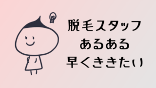 スタッフに聞いた!VIO脱毛の衝撃あるある話と過酷な研修エピソード