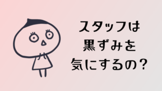 脱毛スタッフはVIOの黒ずみを気にしてる。裏話と受ける前に知りたいポイント