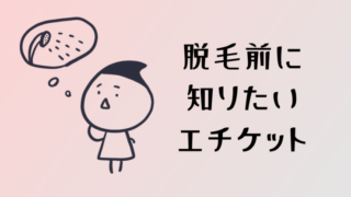 スタッフの気持ちは?VIO脱毛前に知らないと危険なエチケット3選