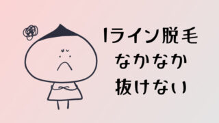 Iライン脱毛はなかなか抜けない?経験者54人に回数と満足度を聞いてみた