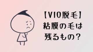 VIO脱毛は粘膜だけ毛が残るって本当?みんなの口コミと粘膜脱毛する裏技