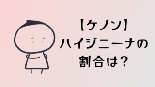 ケノンでハイジニーナにした人は5割!後悔する?残した人の理由は?33人にアンケート