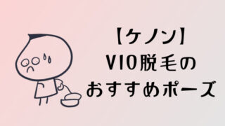 ケノンでVIO脱毛するやり方!みんなに聞いたおすすめのポーズを紹介