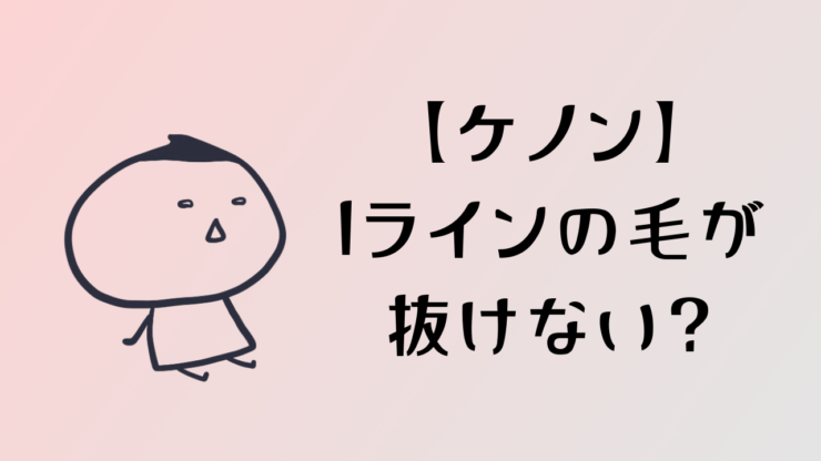 ケノンでIラインが抜けないって本当?何回当てて何割抜けたか聞いてみた!