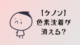 ケノンでのVIO脱毛は色素沈着を消す?実際に使用した33人にアンケート