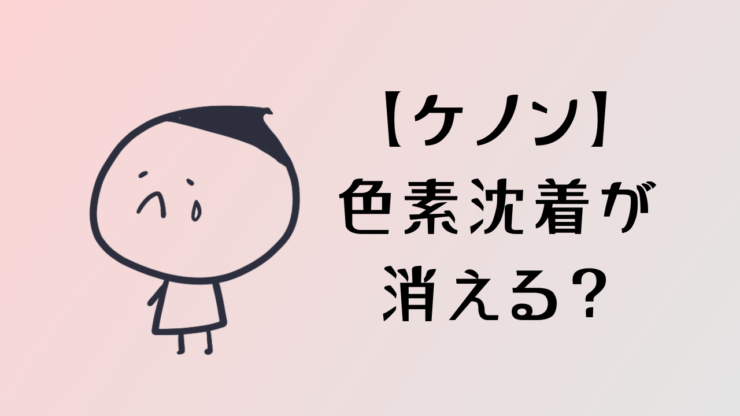 ケノンでのVIO脱毛は色素沈着を消す?実際に使用した33人にアンケート