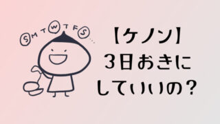 家庭用脱毛器ケノンをVIOに3日おきに使った人に効果があるのか話をきいてみた