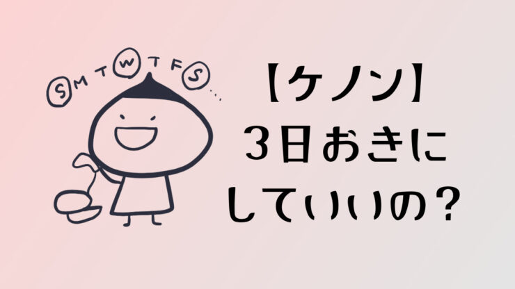 家庭用脱毛器ケノンをVIOに3日おきに使った人に効果があるのか話をきいてみた