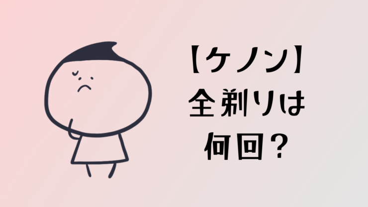 ケノンでのVIO脱毛で全剃りは何回するべき?33人アンケートの統計から解説