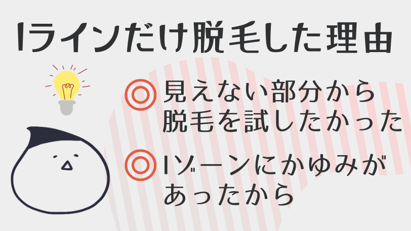 Iラインだけ脱毛した理由