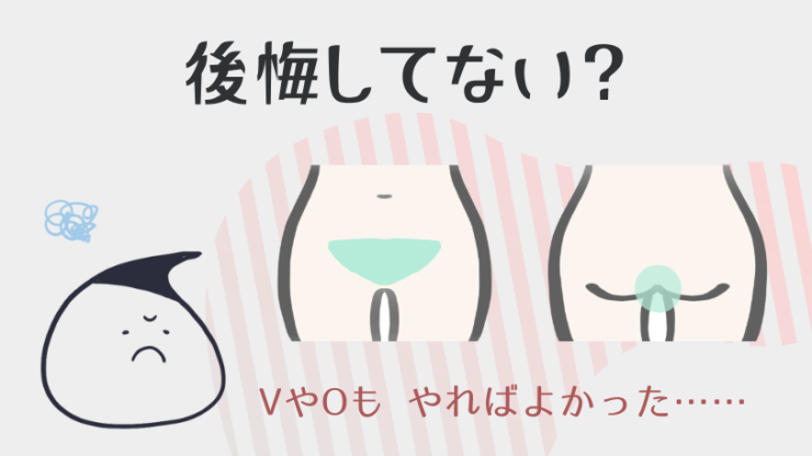 やっぱりVやOも脱毛すればよかったと後悔してない?