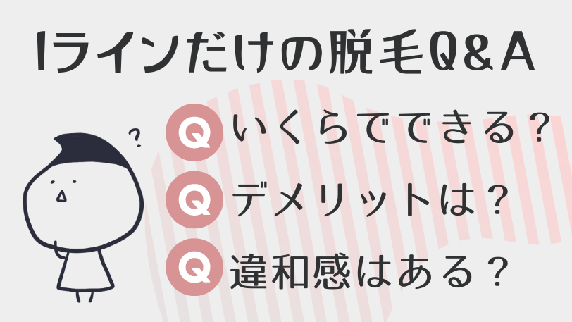 Iラインだけの脱毛に関するQ&A