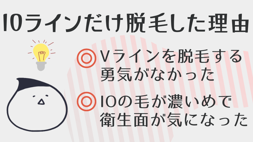 IOラインのみ脱毛した理由は？