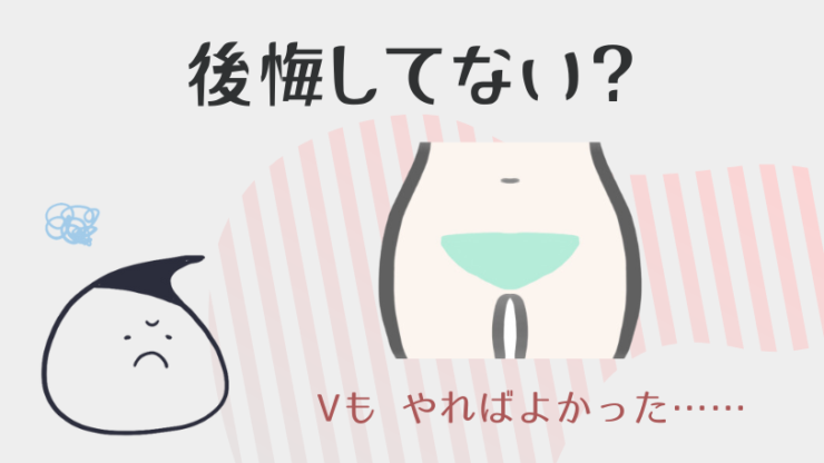 やっぱりVも脱毛すればよかったと後悔してない？