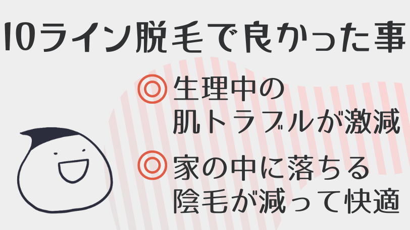IOライン脱毛してよかったこと