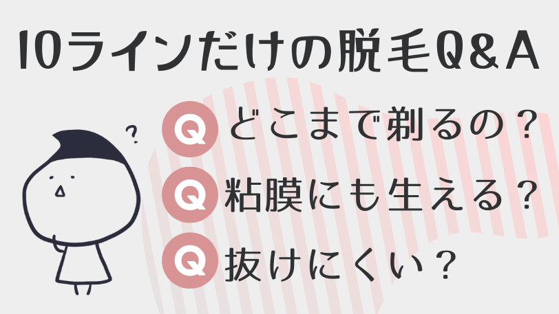 IOラインの脱毛に関するQ&A
