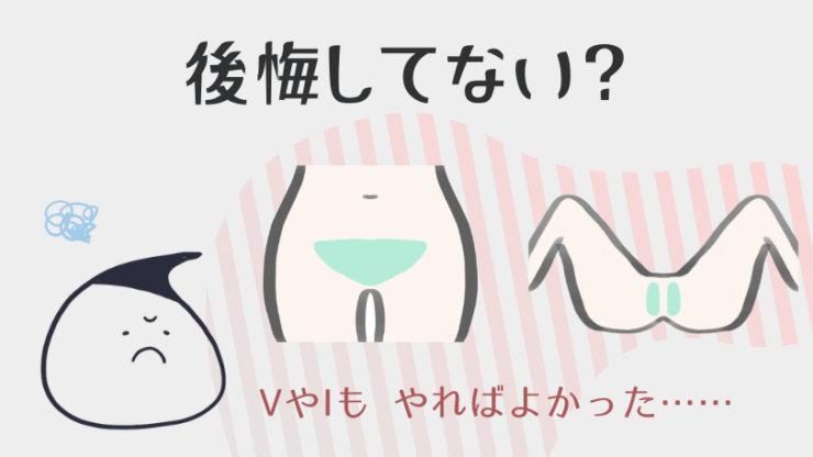 やっぱりVやIも脱毛すればよかったと後悔してない?