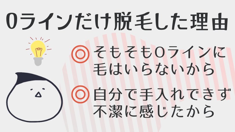 Oラインのみ脱毛した理由は?
