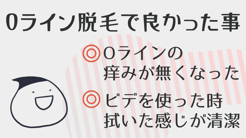 Oライン脱毛してよかったこと