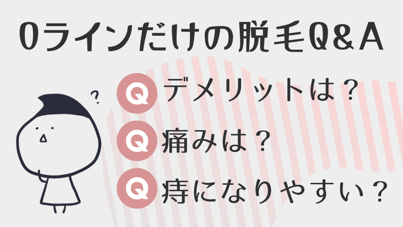 Oラインだけの脱毛に関するQ&A