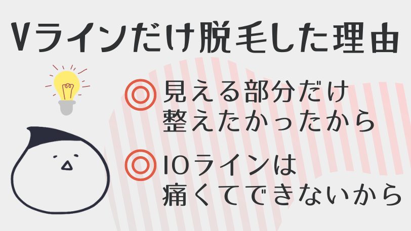 Vラインだけ脱毛した理由は?