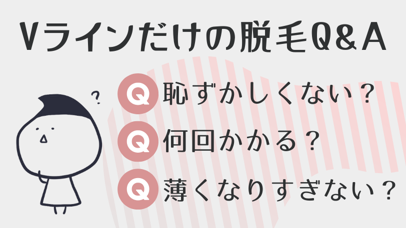 Vラインの脱毛に関するQ&A