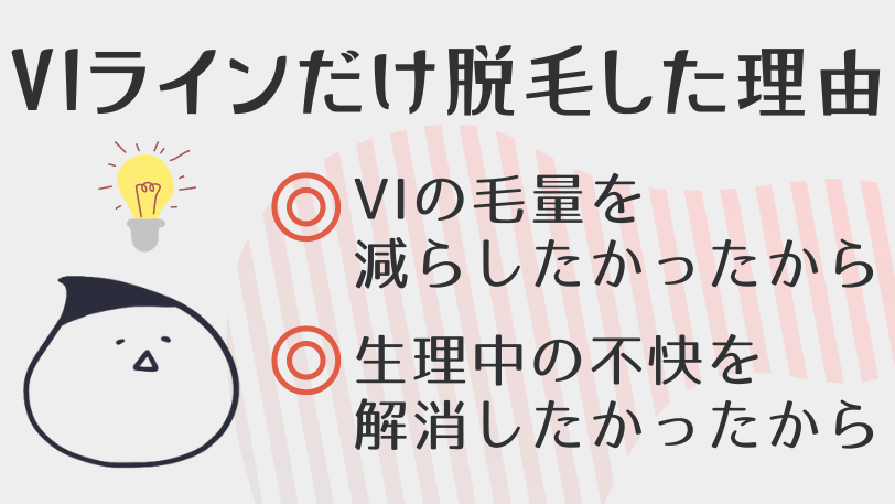 VIだけ脱毛した理由は?