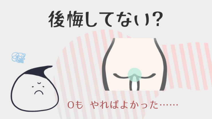 やっぱりOも脱毛すればよかったと後悔してない?