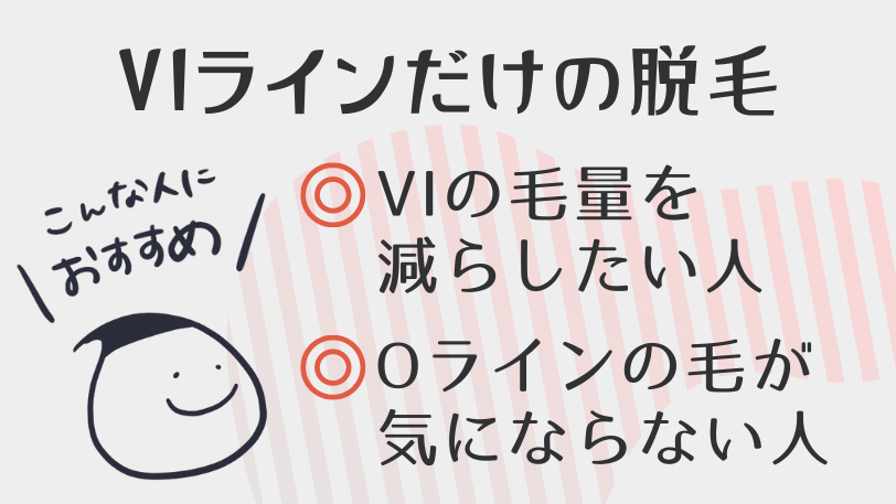 VIだけの脱毛は、Oラインの毛が気にならない人におすすめ