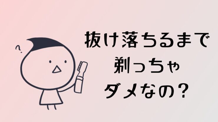 脱毛したら抜け落ちるまで剃ってはいけないは嘘!シェーバーで優しく剃ればOK