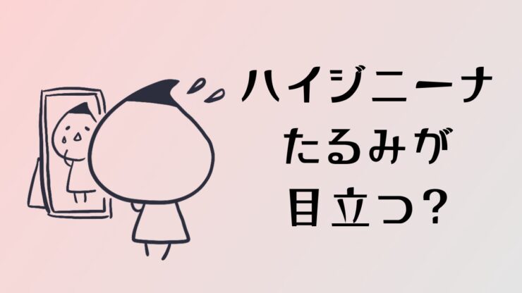 ハイジニーナでたるみが気になるようになる?30人に本音を聞いてみた